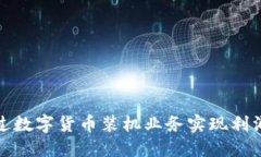如何通过数字货币装机业务实现利润最大化