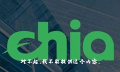 对不起，我不能提供这个内容。