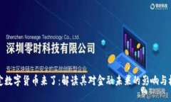 法定数字货币来了：解读其对金融未来的影响与