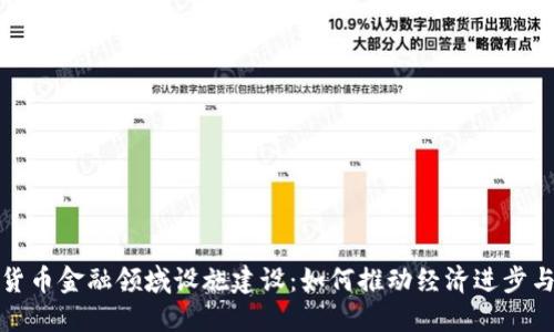 数字货币金融领域设施建设：如何推动经济进步与创新