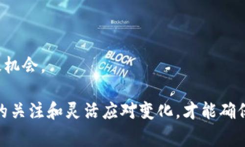 关于Tokenim是否需要升级这个问题，通常需要考虑以下几个方面：

### 1. 更新与技术发展
随着技术的不断进步和演变，软件和平台的更新变得尤为重要。如果Tokenim的功能已无法满足用户的需求，或者其性能未能跟上行业标准，那么升级可能是必要的。

### 2. 安全性
网络安全是一个永恒的问题。若Tokenim的软件版本存在漏洞或已被发现有安全隐患，进行升级是保障用户数据和信息安全的必要措施。定期升级可以确保使用最新的安全补丁和保护措施。

### 3. 新功能
用户反馈和市场需求变化可能促使Tokenim添加新功能。如果这些新功能可以提升用户体验，增加用户粘性，那么进行一次升级是明智的选择。

### 4. 用户体验
如果大量用户反馈当前版本存在使用上的不便或难以适应的地方，进一步的和升级可能是提升用户满意度的解决方案。

### 5. 竞争环境
了解行业内其他同类产品的升级情况非常重要。如果竞争对手不断推出新版本并吸引用户，而Tokenim则停滞不前，可能会导致市场份额的流失。

### 如何确定是否需要升级
- **用户反馈**：收集用户的意见和建议，了解他们对现有功能的看法。
- **竞争分析**：研究同行业的其他产品，比较功能和性能。
- **技术审计**：定期对Tokenim的代码和基础设施进行审计，寻找潜在的升级机会。

通过以上分析，您可以评估Tokenim是否需要进行升级。同时，保持对技术趋势的关注和灵活应对变化，才能确保Tokenim在市场中的竞争力。