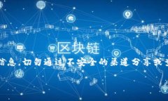 -- 请注意：从安全的角度来看，助记词是非常敏