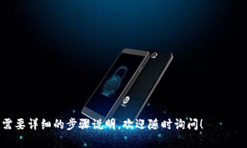 对于“tokenim tp钱包通用吗？”这个问题，可以这样分析：

### 引言
在当今数字资产迅速发展的时代，数字钱包的选择恰恰成为了每个用户关注的焦点。Tokenim TP钱包是市场上受到很多用户青睐的数字钱包之一。那么，它是否通用呢？我们将在以下内容中详细探讨。

### 什么是Tokenim TP钱包？
Tokenim TP钱包是一款支持多种加密货币的数字钱包。它不仅可以存储和管理各种加密货币资产，还提供了便捷的交易和兑换功能。用户可以通过Tokenim TP钱包进行存储、发送和接收加密货币。

### Tokenim TP钱包的特点
1. **多币种支持**  
   Tokenim TP钱包支持主流的多种加密货币，包括比特币、以太坊和其他替代币。这样，用户无需使用多个钱包来管理自己的资产。

2. **安全性**  
   安全性是每个数字钱包的重要指标。Tokenim TP钱包采用了多重安全措施，如私钥存储、两步验证等，确保用户资产的安全。

3. **用户友好的界面**  
   对于初学者来说，Tokenim TP钱包的界面设计非常友好。用户可以轻松上手，快速完成资产管理。

4. **便捷的交易体验**  
   用户可以通过Tokenim TP钱包方便地进行加密货币交易，实时监控市场趋势，确保他们能够快速响应市场变化。

### Tokenim TP钱包的通用性分析
#### 1. 适用于多种平台
Tokenim TP钱包不仅适用于移动设备（iOS和Android），还可以在桌面环境中使用。它的多平台支持让用户能够随时随地管理自己的资产。

#### 2. 与多个交易所的兼容性
Tokenim TP钱包与多个主流交易所兼容，用户可以轻松地将资产从钱包转移到交易所进行交易，或从交易所提取资金到钱包里。 

#### 3. 支持的加密资产
Tokenim TP钱包支持各种加密资产的存储和交易，包括ERC20代币。这种兼容性使得用户可以更加灵活地进行资产配置。

### Tokenim TP钱包的使用体验
用户在使用Tokenim TP钱包时，整体体验普遍良好。无论是日常的资金转移，还是管理多种数字资产，用户都能感受到操作的流畅和便捷。 

#### 安全性测试与反馈
根据用户的反馈，Tokenim TP钱包在安全性上表现优异。用户普遍认为其双重验证功能有效增强了资产安全。

### Tokenim TP钱包的局限性
尽管Tokenim TP钱包在多方面表现良好，但也存在一些局限性。例如，部分用户反馈在网络不稳定的情况下，交易反应会有所延迟。 

### 结论
综上所述，Tokenim TP钱包是一款极具潜力的数字钱包，适合各类用户使用。它的多币种支持和便利性使其在众多数字钱包中脱颖而出。如果你在寻找一款通用且安全的数字资产管理工具，Tokenim TP钱包无疑是一个值得考虑的选择。 

### 如何开始使用Tokenim TP钱包
1. **下载并安装**  
   从官方网站或应用商店下载Tokenim TP钱包。

2. **注册账户**  
   按照流程注册账户，设置强密码，确保账户安全。

3. **添加资产**  
   根据需求添加需要管理的加密货币，并遵循相关流程进行存储。

4. **进行交易**  
   在有需要的情况下，可以通过钱包随时进行资产交易。 

希望以上信息能够帮助你更全面地了解Tokenim TP钱包及其通用性。如果你有进一步的问题或需要详细的步骤说明，欢迎随时询问！