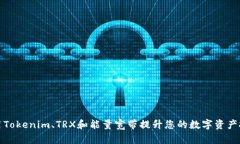 如何利用Tokenim、TRX和能量宽带提升您的数字资产