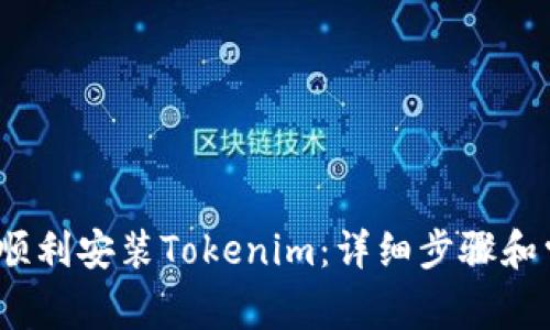 如何在iOS上顺利安装Tokenim：详细步骤和常见问题解答