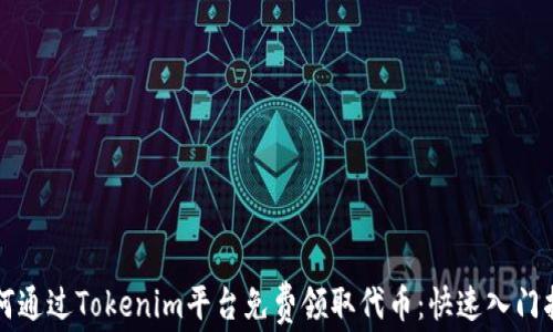 如何通过Tokenim平台免费领取代币:快速入门指南