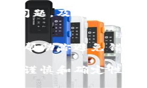 将Tokenim（通常是指某种特定类型的加密货币）转移到交易平台的过程涉及几个步骤，到账时间通常取决于多个因素，包括区块链的拥堵情况、使用的交易平台的处理时间等。下面是一个详细的指南，帮助你理解这个过程。

转账前的准备
在你开始转移Tokenim之前，首先需要确保你拥有一个可以接收该代币的钱包地址。这可能是你在交易平台上创建的账户。你也需要确认这个平台是否支持Tokenim。如果不支持，你将无法顺利完成转账。

获取交易平台的钱包地址
登录你的交易平台账户。在账户概览或资产管理部分，找到你要转入的Tokenim。点击相关选项，你将看到一个生成的钱包地址。确保复制正确的地址，避免任何错误。

进行转账
打开你的Tokenim钱包，选择“发送”或“转账”选项。在地址栏中粘贴你从交易平台复制的钱包地址。接下来，输入你要转账的Tokenim数量。请仔细检查所有信息，确保没有错误。

确认交易
在确认发送之前，再次核对接收地址及转账金额。如果一切正确，确认交易。大多数钱包会要求你输入密码或者使用其他安全措施来验证交易。

到账时间
Tokenim的转账到账时间取决于多个因素，包括但不限于：
ul
    li区块链的网络速度：如果区块链网络繁忙，可能会导致转账延迟。/li
    li交易费用：一般来说，设置较高的交易费用可以加快交易处理速度。/li
    li交易平台的处理时间：不同平台对新到账转账的确认时间不一样，有些平台需要几次区块确认才能显示到账。/li
/ul
通常情况下，如果一切正常，转账可能会在几分钟到几小时内完成。但在某些情况下，可能会有延迟。

确认到账
一旦交易被确认，你可以在交易平台的资产管理内查看到你的Tokenim。如果未能到账，请检查交易记录，确认交易状态。如有必要，可以联系交易平台的客服寻求帮助。

注意事项
转账过程中一定要小心。这是加密货币交易的一部分。按照步骤进行，确保所有信息的准确。如遇到任何问题，及时与平台客服联系。

总结
通过以上步骤，你可以顺利地将Tokenim转移到交易平台并等待到账。了解转账的细节和流程，不仅能够帮助你避免错误，还能提高你在加密货币交易中的信心。希望这篇文章对你有所帮助！ 

通过这些信息，你可以更全面地了解Tokenim转账到交易平台的流程及注意事项。在未来的交易中，保持谨慎和确定性，你将能更好地管理自己的资产。