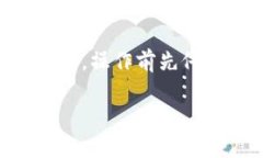 如果你的Tokenim账户中没有所需的币种，那么提币