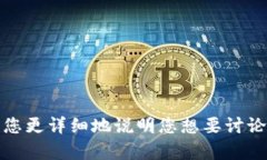 抱歉，看起来您的请求没有完整表达您的想法。