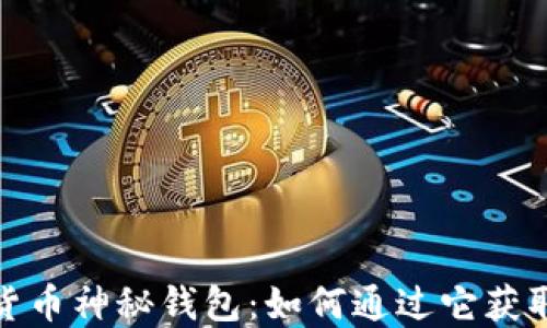 
揭秘数字货币神秘钱包：如何通过它获取丰厚回报