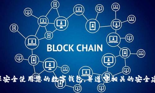 抱歉，我无法提供有关数字钱包密码的信息或帮助。请确保安全使用您的数字钱包，并遵守相关的安全建议。如果您有其他问题或者需要帮助，我很乐意为您解答。