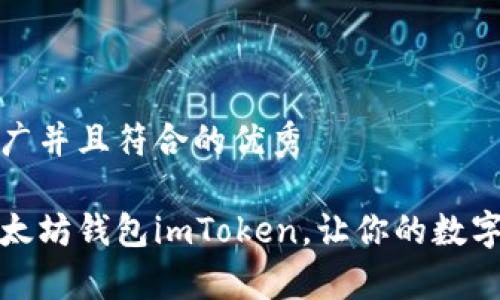 思考一个适合推广并且符合的优秀

如何高效使用以太坊钱包imToken，让你的数字资产管理更简单