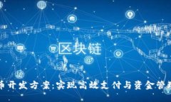 企业数字货币开发方案：实现高效支付与资金管