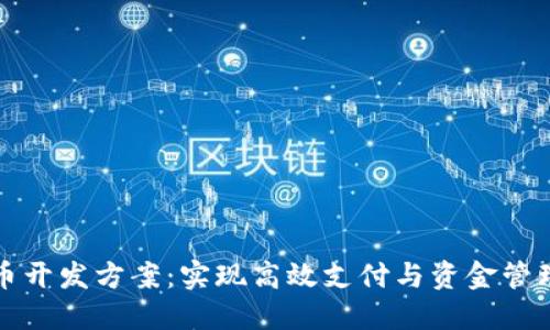 企业数字货币开发方案：实现高效支付与资金管理的最佳实践