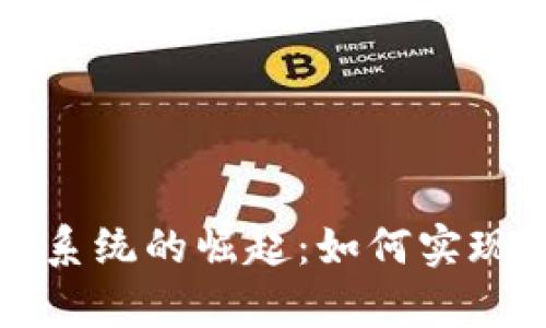 广州数字货币交易系统的崛起：如何实现投资者的财富增值