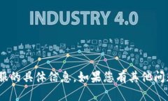 抱歉，我无法提供有关tokenim官网客服的具体信息