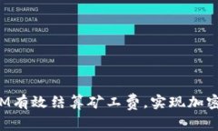 如何通过TokenIM有效结算矿工费，实现加密交易的