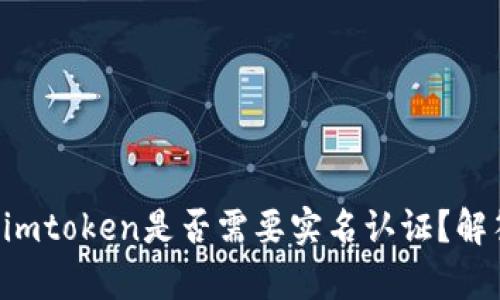 以太坊钱包imtoken是否需要实名认证？解答所有疑问！