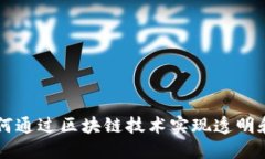 探索Tokenim系统：如何通过区块链技术实现透明和