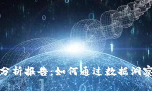 数字货币财务分析报告：如何通过数据洞察实现投资成功