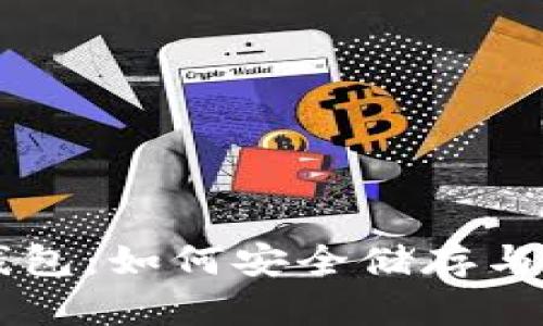 以太坊经典手机钱包：如何安全储存与管理你的加密资产