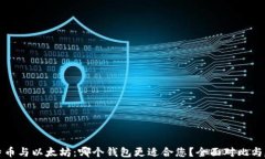 比特币与以太坊：哪个钱包更适合您？全面对比