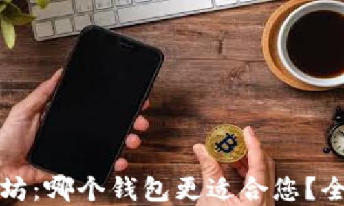 
比特币与以太坊：哪个钱包更适合您？全面对比与建议