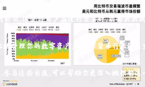   如何高效提取OTCBTC的Tokenim，通过EOS实现资产自由流动 / 

 guanjianci OTCBTC, Tokenim, 提币, EOS /guanjianci 

引言
在数字资产的世界里，提币是一项非常重要的操作。特别是在OTCBTC交易平台上，用户需要了解如何提取Tokenim并通过EOS进行交易。本文将详细介绍这个过程，并帮助你理解其中的具体成果。

OTCBTC平台简介
OTCBTC是一个知名的数字资产交易平台。它致力于为用户提供方便、安全的交易服务。用户可以在此平台上进行各种数字货币的交易。OTCBTC的特点是汇聚了丰富的交易对和灵活的交易方式。这使得用户在进行数字货币交易时，拥有更多的选择。

Tokenim是什么？
Tokenim是一种基于区块链技术的数字资产。它可以用于多种场景，比如交易、支付和投资。Tokenim的推出，旨在让用户更方便地进行资产管理，并通过去中心化的方式提高资金的安全性。

EOS的优势
EOS是一种高性能的区块链平台，它提供快速且低成本的交易。EOS的智能合约功能使得用户能够创建自己的DApp（去中心化应用）。在提币过程中，EOS的优势使得用户可以更快速地完成交易，降低成本。

提币的流程
提币是将数字资产从交易所转移到用户的个人钱包。在OTCBTC平台上提取Tokenim的具体步骤如下：
ol
    listrong登录OTCBTC账户/strong：打开OTCBTC网站，并输入你的账户信息登录。/li
    listrong找到Tokenim/strong：在你的账户资产中，找到Tokenim。确保你有足够的Tokenim可供提取。/li
    listrong选择提币/strong：点击Tokenim旁边的“提币”按钮。进入提币页面，填写必要的信息。/li
    listrong输入EOS地址/strong：在提币页面，输入你的EOS地址。这是你将要接收Tokenim的地址。/li
    listrong确认信息/strong：确认你输入的信息无误，包括接收地址和提币数量。/li
    listrong提交申请/strong：点击“提交”按钮，完成提币申请。/li
    listrong等待处理/strong：OCBTC会处理你的提币请求，这个过程可能需要几分钟时间。/li
/ol

提币后的注意事项
提币完成后，有几个事项需要注意：
ul
    listrong查看交易记录/strong：确保你的交易记录上有这笔提币的记录。/li
    listrong确认资产到账/strong：在你的EOS钱包中查看确认Tokenim是否到账。/li
    listrong保持安全防范/strong：时刻关注你的钱包安全，使用强密码，并考虑启用双重认证。/li
/ul

通过EOS进行Tokenim的价值
使用EOS进行Tokenim的交易，有很多具体的优势。首先，它能够保证快速交易，其次，EOS的手续费相对较低。这使得用户在进行交易时，能够大大减少成本。此外，EOS的智能合约功能也可以为用户提供更多的操作可能性。

结论
提取OTCBTC的Tokenim，并通过EOS完成交易，是一个相对简单的过程。掌握这些知识能让你更加轻松地管理你的数字资产。在数字货币行业迅速发展的今天，持续学习和保持警觉，才能更好地把握机会。

扩展阅读
如果你想了解更多关于OTCBTC、Tokenim和EOS的信息，我们建议你关注相关的社区论坛和官方发布。参与这些交流，可以帮助你更深入地理解这个行业的动态与趋势。