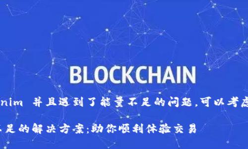如果你正在使用 Tokenim 并且遇到了能量不足的问题,可以考虑以下几个方面来解决:
### Tokenim能量不足的解决方案:助你顺利体验交易