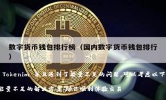 如果你正在使用 Tokenim 并且遇到了能量不足的问