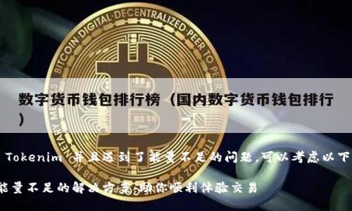 如果你正在使用 Tokenim 并且遇到了能量不足的问题,可以考虑以下几个方面来解决:
### Tokenim能量不足的解决方案:助你顺利体验交易