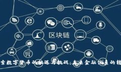 英美探索数字货币的机遇与挑战：未来金融体系