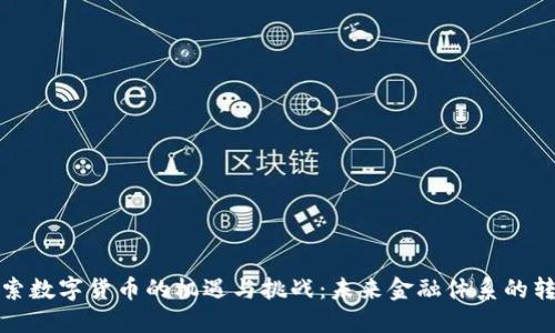 英美探索数字货币的机遇与挑战：未来金融体系的转型之路