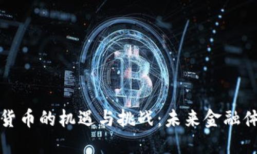 英美探索数字货币的机遇与挑战：未来金融体系的转型之路