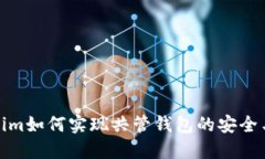 Tokenim如何实现共管钱包的安全与便利