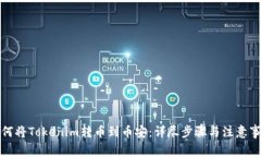 如何将Tokenim转币到币安：详尽步骤与注意事项