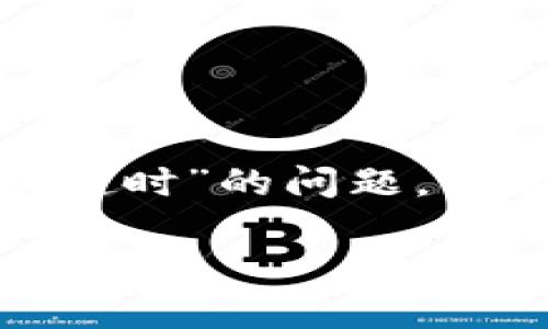 为了帮助您更好地理解和解决“tokenim转账网络请求超时”的问题,下面的内容将详细介绍如何处理此类问题及其相关方面。
: 解决Tokenim转账网络请求超时的有效方法与经验分享