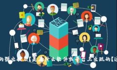 “tokenim”这个词可能是某个特定应用、技术或者