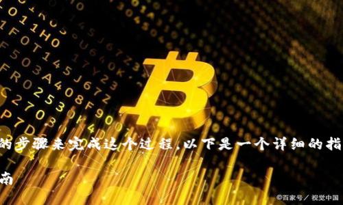 要将 Tokenimeos 转移到交易所,你需要通过一定的步骤来完成这个过程。以下是一个详细的指南,帮助你了解如何将 Tokenimeos 转换到交易所。
### 如何将 Tokenimeos 转移到交易所:完整指南
