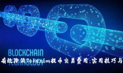 如何有效降低Tokenim提币交易费用：实用技巧与建