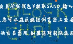 在讨论加密货币时，＂SAND＂通常指的是The Sandb