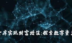 如何通过Tokenim银行金库实现财富增值：探索数字