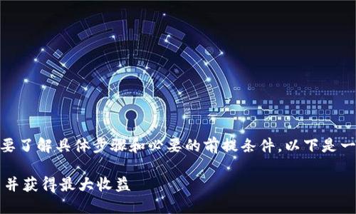要在 Tokenim 中认领 Curve，首先你需要了解具体步骤和必要的前提条件。以下是一个简单明了的指南，帮助你完成这个过程。

### 如何在 Tokenim 中认领 Curve 并获得最大收益