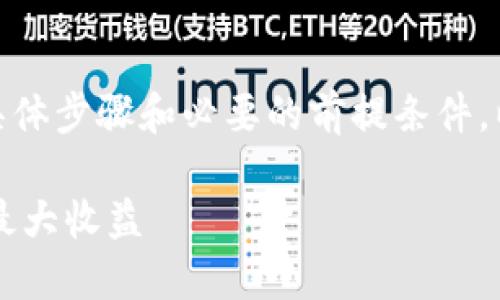 要在 Tokenim 中认领 Curve，首先你需要了解具体步骤和必要的前提条件。以下是一个简单明了的指南，帮助你完成这个过程。

### 如何在 Tokenim 中认领 Curve 并获得最大收益