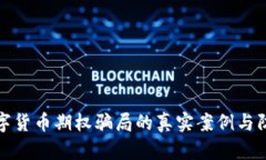 揭露数字货币期权骗局的真实案例与防范策略