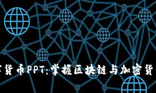 免费下载数字货币PPT：掌握区块链与加密货币的未来趋势