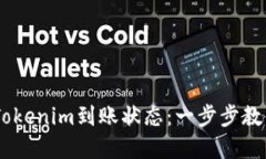 i如何快速查询Tokenim到账状态：一步步教你确保资