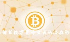 美国专家深入解析数字货币交易的潜在影响与未