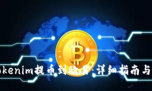 如何将Tokenim提币到欧易:详细指南与成功秘诀