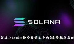 如何在Tokenim搜索并添加合约？逐步指南与技巧
